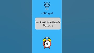 ما هي السورة التي لا تبدأ بالبسملة؟#معلومات#معلومات_عامة#معلومات_دينية#اسئلة_دينية#اسئلة_ثقافية