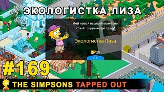 Мультшоу Экологистка Лиза The Simpsons Tapped Out