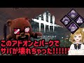 #dbd 怒りのクマッパー サバが壊れた パーク #デッドバイデイライト #女性vtuber