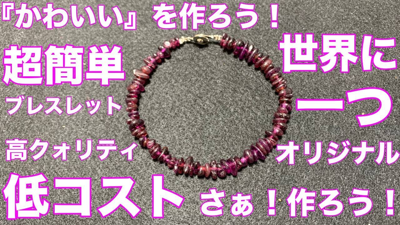 パワーストーン【ブレスレットの作り方】ワイヤー&ニューホックを使った作り方