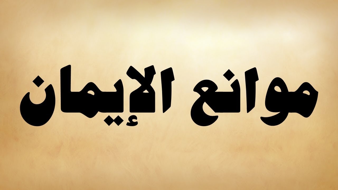 كتاب صوتي: سؤال وجواب في أهم المهمات -الجزء الثاني- موانع الإيمان | الشيخ عبد الرحمن السعدي