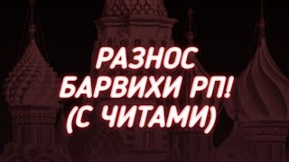 Разнос Барвихи РП! (С ЧИТАМИ)