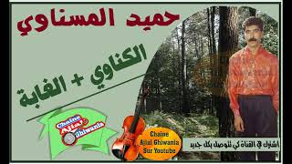 حميد المسناوي الكناوي والغابة Ajial Ghiwania/Mesnawa
