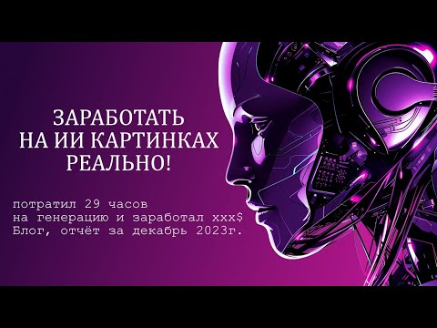 Заработок на ИИ Изображениях, генерируем и продаём. Халява! Отчёт за Декабрь 2023 г.