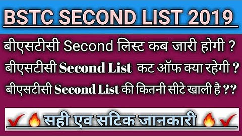 BSTC SECOND LIST से संबंधित कुछ खास बाते   जिन्हे आप सभी जानना चाहते है