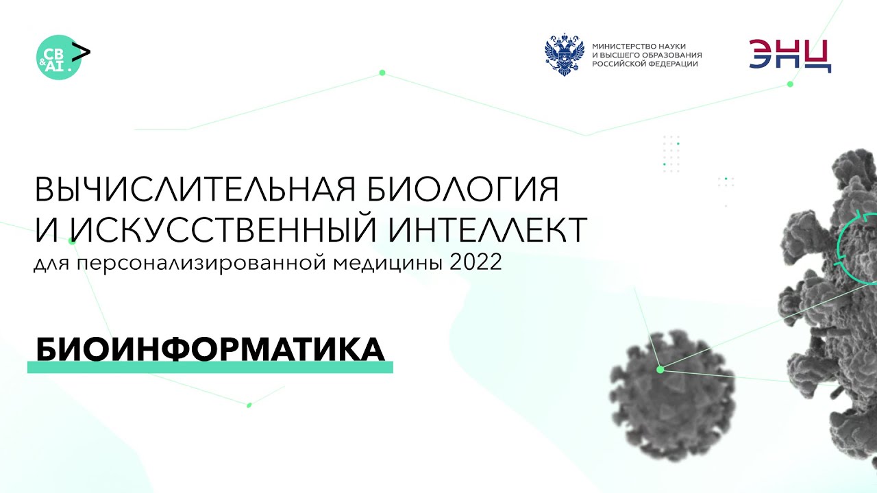 CBAI 2022, 2 августа. Секция: Биоинформатика