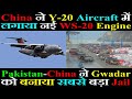 चीन ने Y-20 में लगाया नई WS-20 Engine | Pak-China ने Gwadar को बनाया सबसे बड़ा जेल