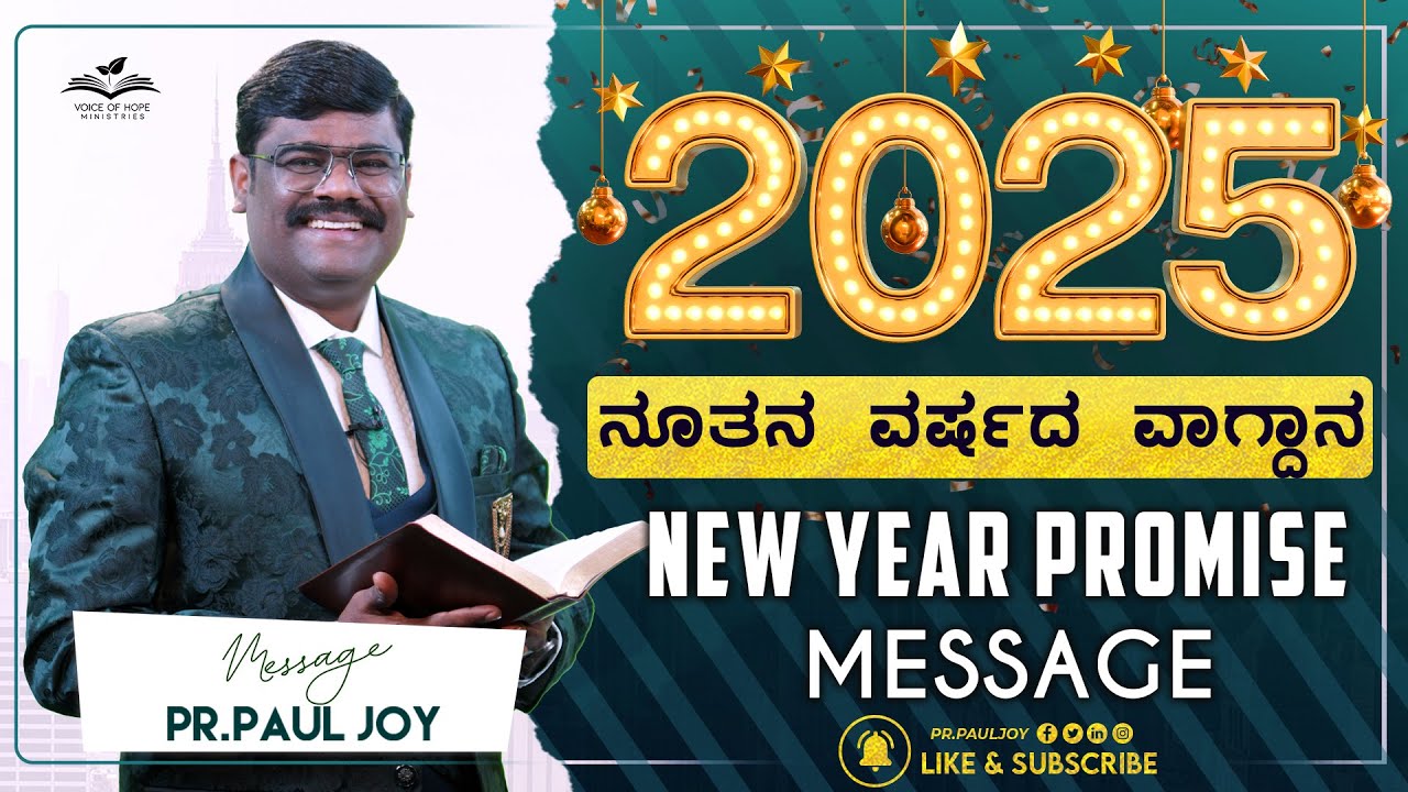 ಹೊಸ ವರ್ಷದ ವಾಗ್ದಾನ ಸಂದೇಶ 2025 । New Year Promise Message 2025। New Year Blessing Message, 𝐏𝐫.𝐏𝐚𝐮𝐥 𝐣𝐨𝐲