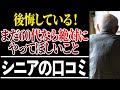 【老後の口コミ30選】80歳になると全員こうなる。60代で“やっておけばよかった”と後悔されること!