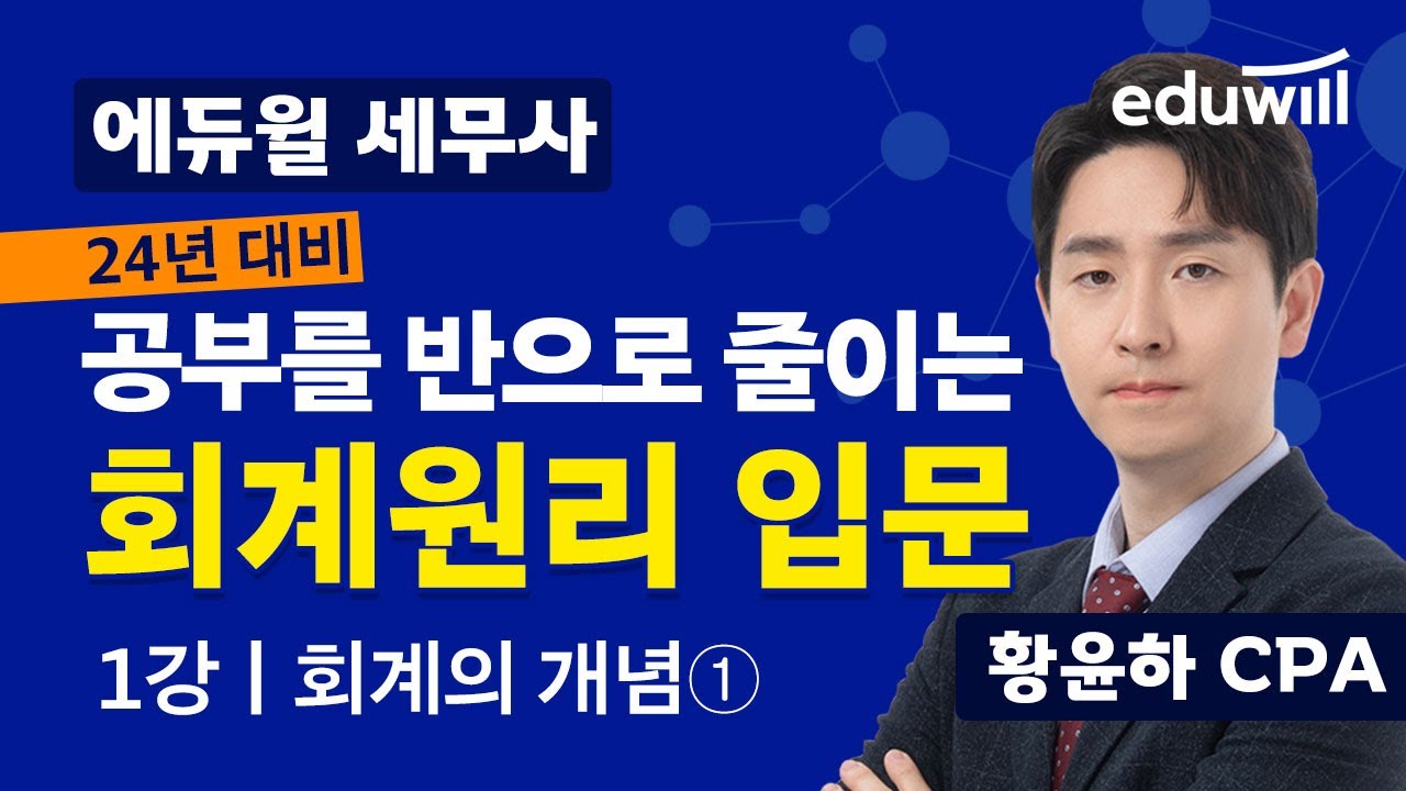 24년 세무사 시험 대비 회계원리 1강｜회계의 개념①｜황윤하 회계사｜에듀윌 세무사