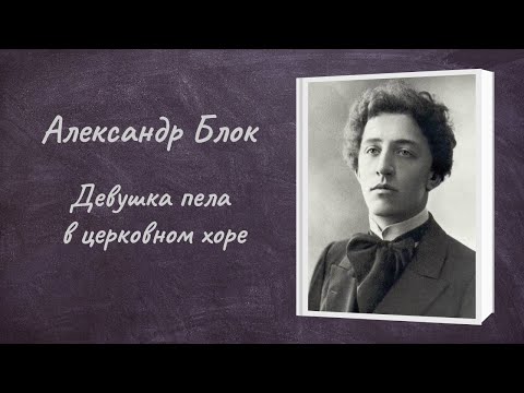 Александр Блок "Девушка пела в церковном хоре"