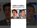 安倍晋三が石破茂に対し激怒したエピソードw #歴史 #政治 #石破茂 #shorts
