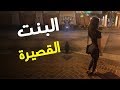 سبب انجداب الرجل للمرأة القصيرة !!!