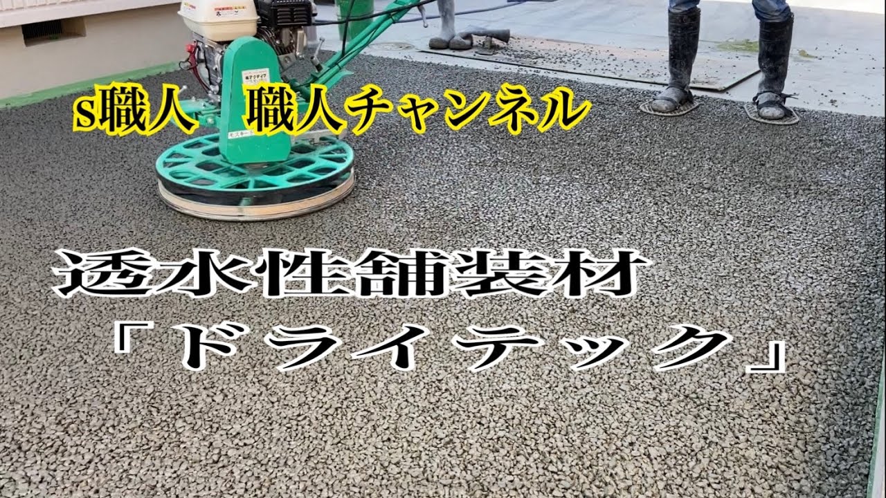 【左官】透水性舗装仕上げドライテック工法
#左官#土間#ドライテック