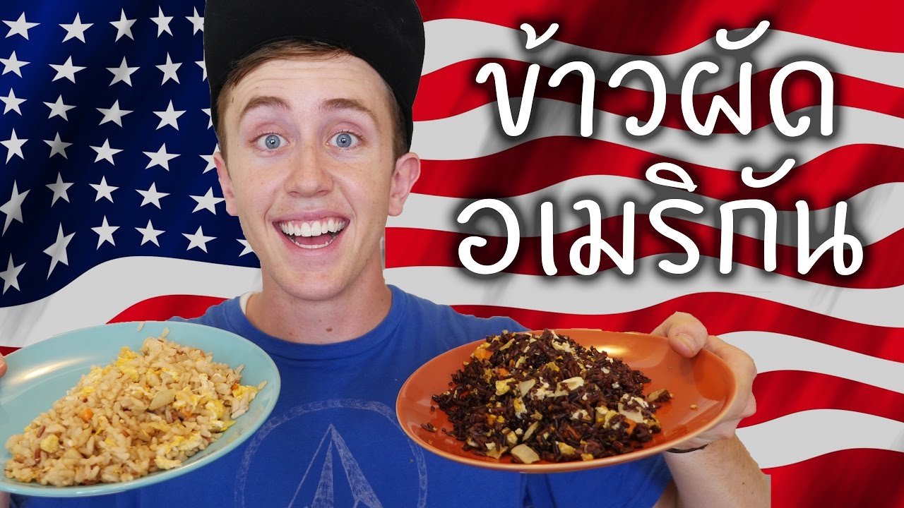 ไม่มี "ข้าวผัดอเมริกัน" ที่อเมริกา... แต่มีที่ไทย??