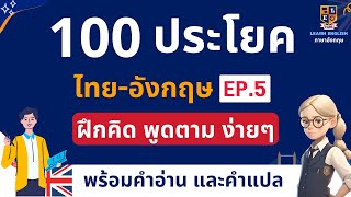 100 ประโยคภาษาอังกฤษ ในชีวิตประจำวัน | ฝึกพูดและฟัง มีคำอ่าน คำแปล EP.5