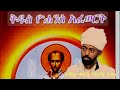 ቅዱስ ዮሐንስ ዘማሪ ቀሲስ ግርማ አዳነ Zemarit Fasika Fisseha 
