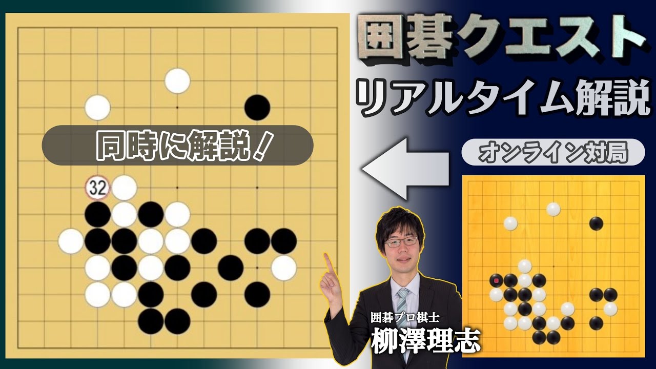 【新企画】囲碁クエストの対局をリアルタイムで解説してみた!(第1回) - YouTube