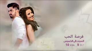 اعلان مسلسل زين امام و اليشا بانوار 😱 ( فرصة الحب )😍💕 // تأليفي //