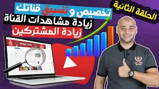 تخصيص و تنسيق قناة اليوتيوب لزيادة المشاهدات و المشتركين فى القناة