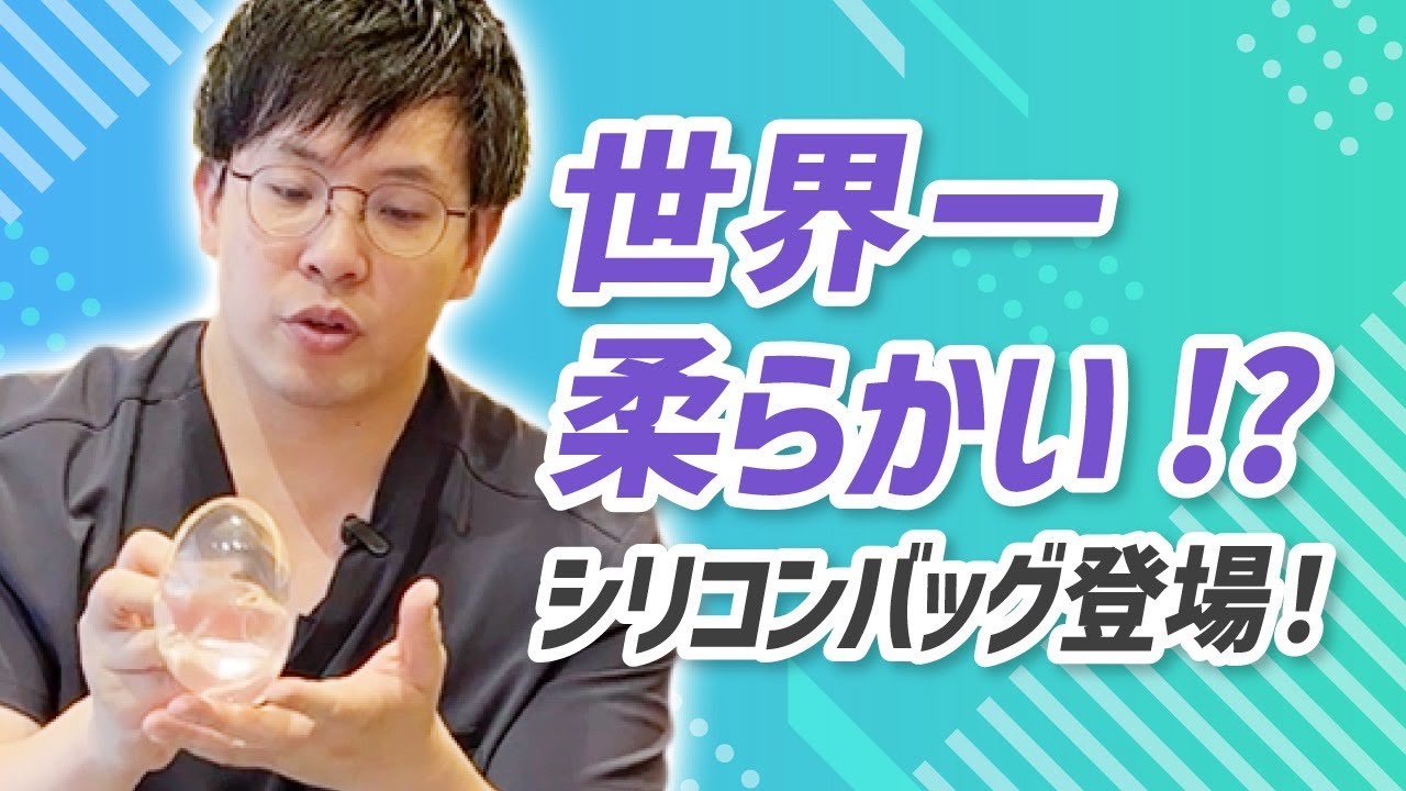 世界一柔らかい？！シリコンバッグ豊胸解説（検討している方必見！）#シリコンバッグ豊胸 #豊胸