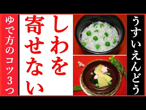 【シワを寄せないうすいえんどう豆のゆで方】この動画の手順で完了します・Japanese food👉#和食レシピ日本料理案内所