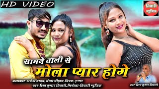 Samne Wali Se Mola Pyar Hoge Re | Cg viral Video Song 2023 | Shiv Kumar Tiwari | Rakesh Sandhya