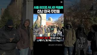 보험회사 ceo 암살에 영웅 탄생한 미국 ㅎㄷㄷ#뉴스#유나이티드헬스케어#미국