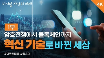 [다큐](4K) 웹3.0 시대, 암호학에서 시작하여 블록체인까지 진화하는 기술들!  ｜1부. 블록체인, 디지털에 새긴 신뢰(2022.09.30)