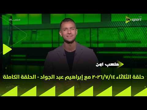 ملعب ON - حلقة الثلاثاء 14/7/2026 مع إبراهيم عبد الجواد