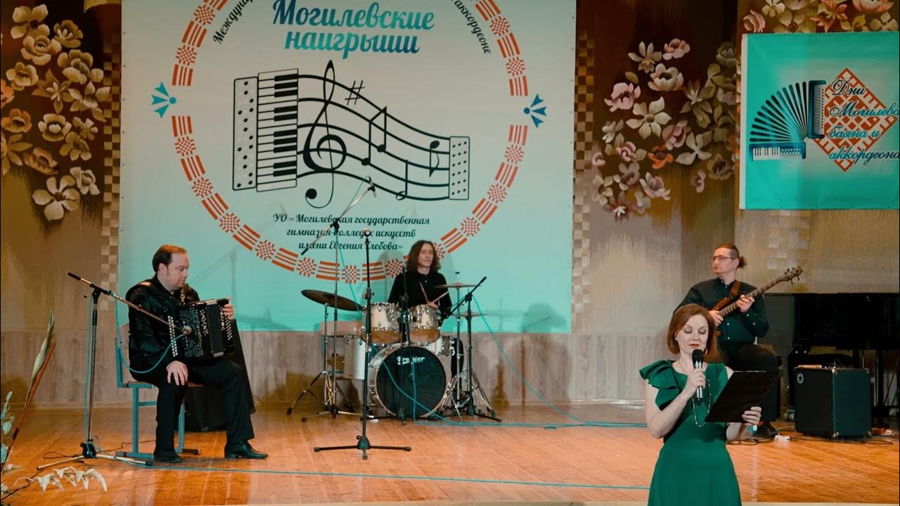 Могилевские наигрыши. Концерт. Ансамбль. Концерт ансамбля. Джазовый концерт.