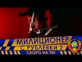 МИЛИЦИОНЕР С РУБЛЁВКИ 2 (ФРЕДДИ)