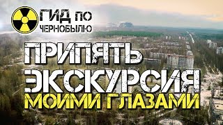 Город Припять - экскурсия моими глазами!