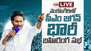 LIVE🔴: వెంకటగిరిలో వైయస్ జగన్ బహిరంగ సభ..! | Tadipatri | YS Jagan || VSB TV