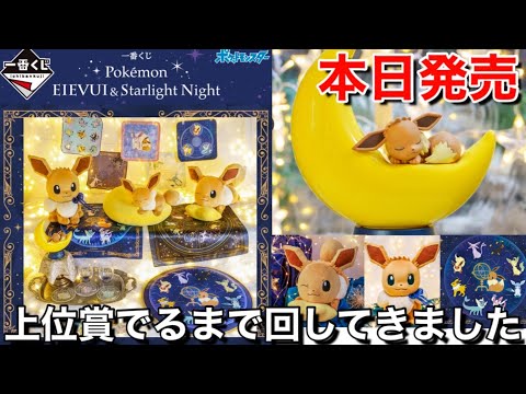 一番くじ】イーブイ&スターライトナイト〜Pokémon