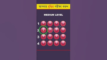 আপনার চোখ কতটা ফার্স্ট 🤯 - Memory Test - Find The Odd Emoji Out - Part 51 #shorts #quiztime