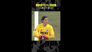 #野澤大志ブランドン #FC東京 #セーブ集 #Jリーグ #2023明治安田生命J1リーグ #DAZN #サッカー #shorts #日本代表