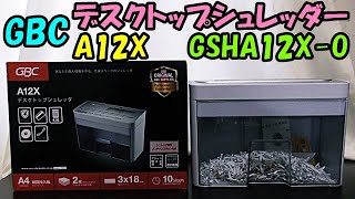 シュレッダーを買いました ! デスクトップシュレッダー A12X GSHA12X-O  GBC アコブランズジャパン を紹介します 