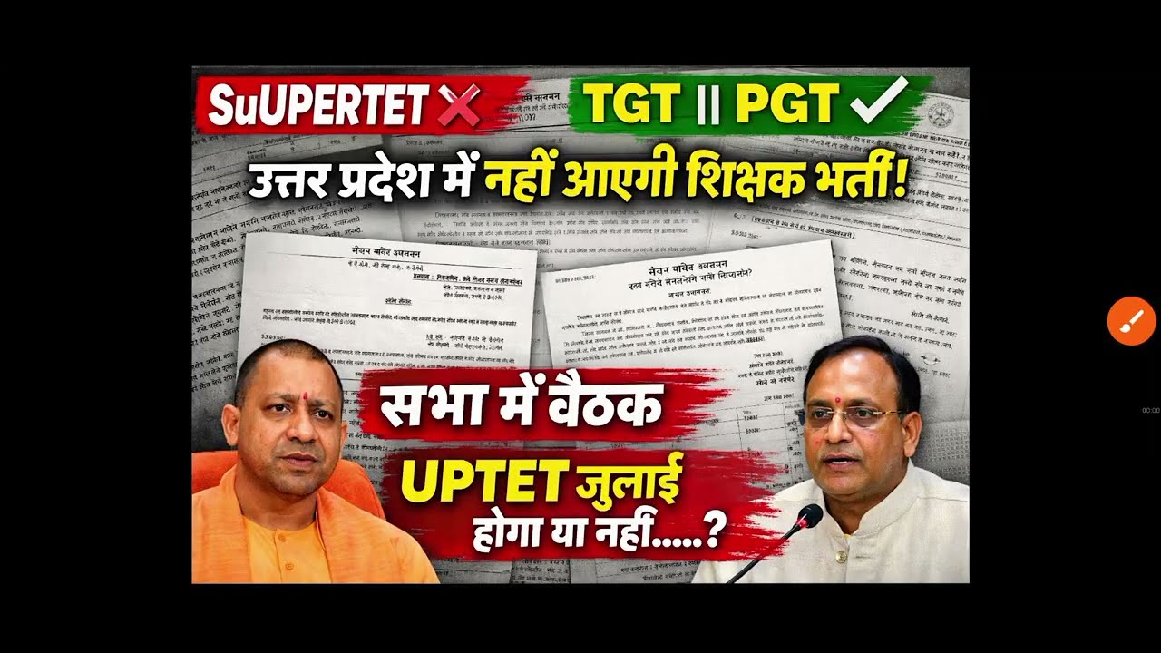 Uttar Pradesh में शिक्षक भर्ती को लेकर बड़ा बयान 🙏 Students के भविष्य के साथ खिलवाड़
