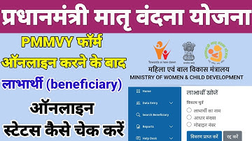 PMMVY Online Stetas Kese Check Kare. लाभार्थी #PMMVY के ऑनलाइन किए आवेदन का स्टेटस कैसे चेक करें।