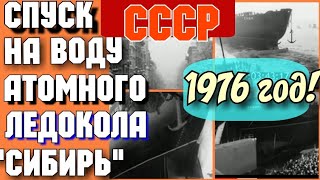 ✔СССР - 1976 ГОД! САМЫЙ БОЛЬШОЙ В МИРЕ АТОМНЫЙ ЛЕДОКОЛ&quot;СИБИРЬ&quot;