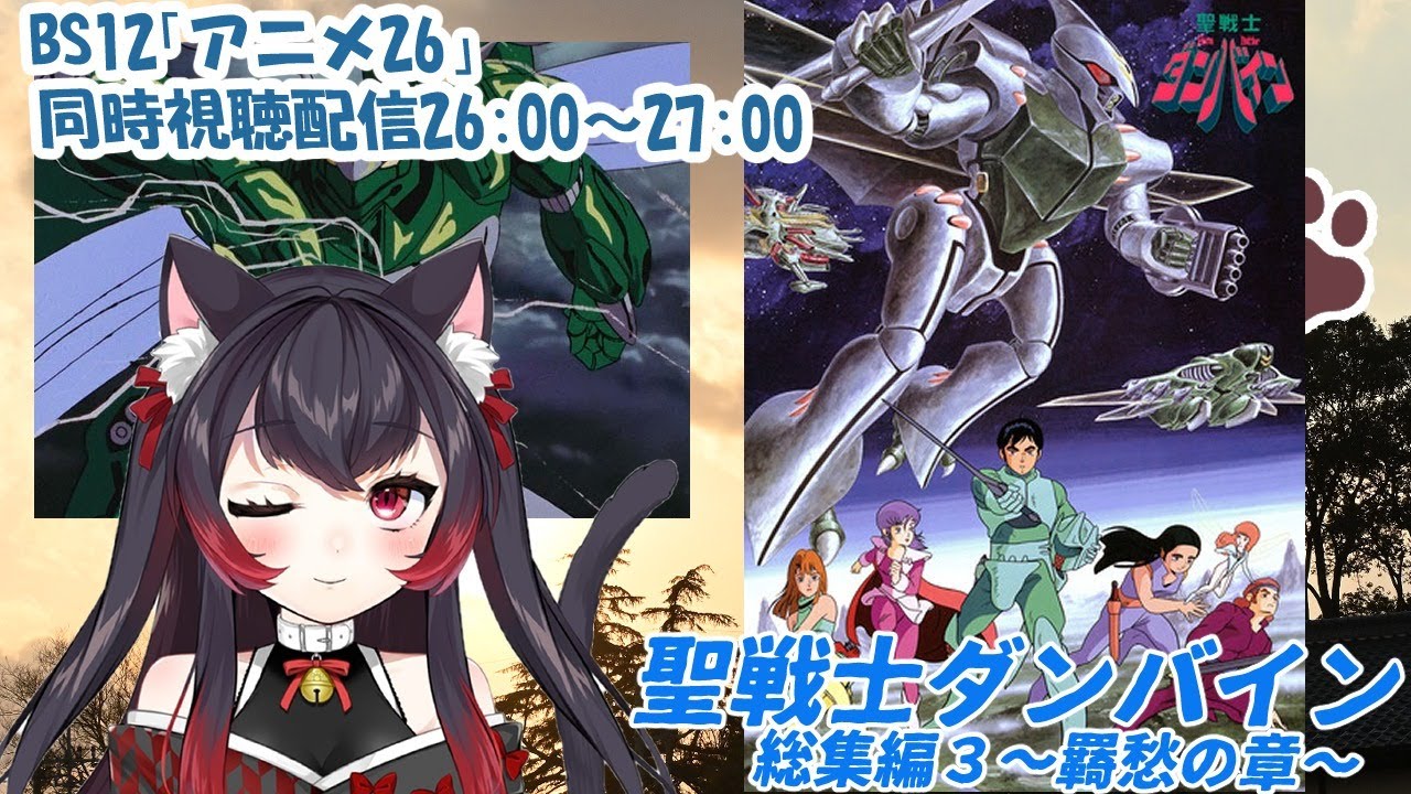 聖戦士ダンバイン アニメ同時視聴配信26 00 総集編ova3 羇愁の章 終 黒猫黒奈 Vtuber Youtube