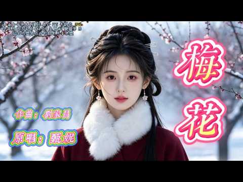❄️1976《梅花》鄧麗君｜經典國語金曲✨傲骨凌寒 生生不息#懷舊經典 #經典老歌 #華語經典 #音樂 ｜#song #Cover #mandopop