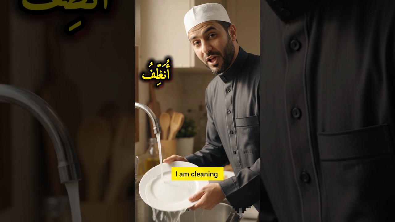 4 أفعال عربية يومية في 7 ثوانٍ 🔥 | تعلم العربية بسرعة.