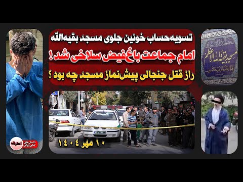 امام جمعه مسجد باغ فیض سلاخی شد پشت پرده قتل چه بود