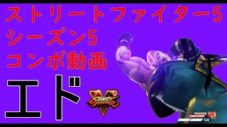 Street Fighter Ce Ed Combos Movie Season5 ストリートファイター5 エド コンボ動画 シーズン5 エド Ed スト5 Streetfighter5 Youtube