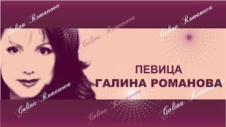 картинка: Певица Галина Романова 
