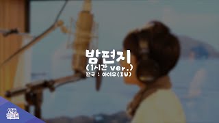 난 파도가 머물던 모래 위에 적힌 글씨처럼~ / 밤편지(원곡:아이유(IU)) (1hour.ver) cover. / 오연준(ohyeonjoon)