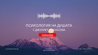 Психология на душата | Джулиет Атанасова