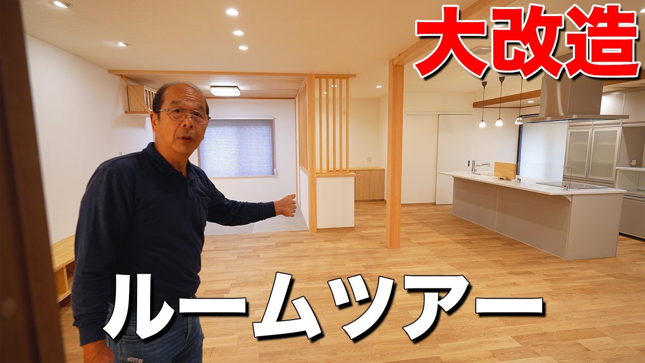 【ルームツアー】ついに完成。築55年の家を大工目線で全て解説します【大工の築55年リフォーム - 完結】